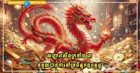 សញ្ញារាសីចក្រទាំង ៣ ទទួលបានការគាំទ្រពីអ្នកឧបត្ថម្ភ ដែលនាំទៅរកទ្រព្យសម្បត្តិ និងវិបុលភាព