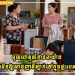 មូលហេតុសំខាន់៣យ៉ាង ដែលអ្នកមិនគួរអនុញ្ញាតឱ្យសាច់ញាតិស្នាក់នៅក្នុងផ្ទះរបស់អ្នកយូរពេកនោះទេ