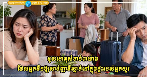 មូលហេតុសំខាន់៣យ៉ាង ដែលអ្នកមិនគួរអនុញ្ញាតឱ្យសាច់ញាតិស្នាក់នៅក្នុងផ្ទះរបស់អ្នកយូរពេកនោះទេ