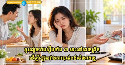 ហុងស៊ុយដាស់តឿន! ចូរជៀសវាងរឿងទាំង ៣ នេះនៅពេលព្រឹក ដើម្បីជៀសវាងការបាត់បង់សំណាងល្អ
