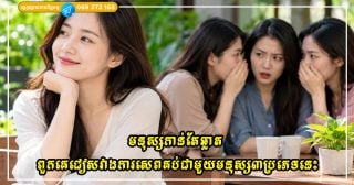 មនុស្សកាន់តែឆ្លាត ពួកគេកាន់តែជៀសវាងការសេពគប់ជាមួយមនុស្សទាំងបីប្រភេទនេះ
