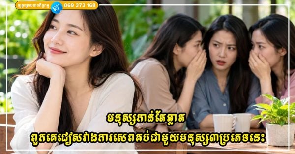 មនុស្សកាន់តែឆ្លាត ពួកគេកាន់តែជៀសវាងការសេពគប់ជាមួយមនុស្សទាំងបីប្រភេទនេះ 3