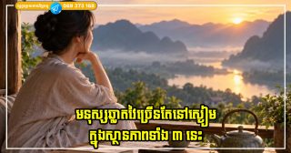 មនុស្សឆ្លាតវៃច្រើនតែនៅស្ងៀមក្នុងស្ថានភាពទាំង ៣ នេះ