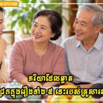 ភរិយាដែលឆ្លាត ជាធម្មតាមិនជ្រៀតជ្រែកក្នុងរឿងទាំង ៥ នេះរបស់គ្រួសារស្វាមីនាងទេ