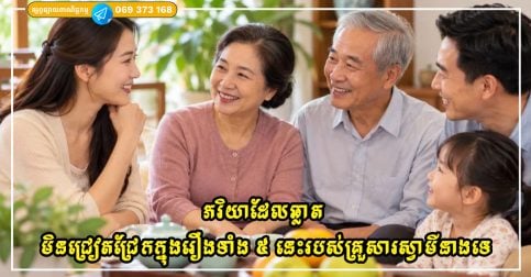 ភរិយាដែលឆ្លាត ជាធម្មតាមិនជ្រៀតជ្រែកក្នុងរឿងទាំង ៥ នេះរបស់គ្រួសារស្វាមីនាងទេ