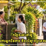 កន្លែងរស់នៅល្អមិនមែនគ្រាន់តែទាក់ទងនឹងហុងស៊ុយទេ វាក៏ត្រូវការអ្នកជិតខាង និងបរិស្ថានប្រភេទនេះដែរ