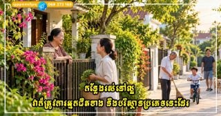 កន្លែងរស់នៅល្អមិនមែនគ្រាន់តែទាក់ទងនឹងហុងស៊ុយទេ វាក៏ត្រូវការអ្នកជិតខាង និងបរិស្ថានប្រភេទនេះដែរ