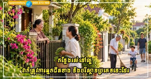 កន្លែងរស់នៅល្អមិនមែនគ្រាន់តែទាក់ទងនឹងហុងស៊ុយទេ វាក៏ត្រូវការអ្នកជិតខាង និងបរិស្ថានប្រភេទនេះដែរ 2