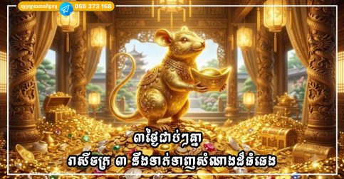 ៣ថ្ងៃជាប់ៗគ្នា (ថ្ងៃទី៣០ ខែកញ្ញា ដល់ថ្ងៃទី២ ខែតុលា) រាសីចក្រ ៣ នឹងទាក់ទាញសំណាងដ៏ធំធេង