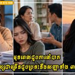 មុនពេលជួបការលំបាក មនុស្សជាច្រើនជួបប្រទះនឹងការផ្លាស់ប្តូរសញ្ញាទាំង ៣ នេះ