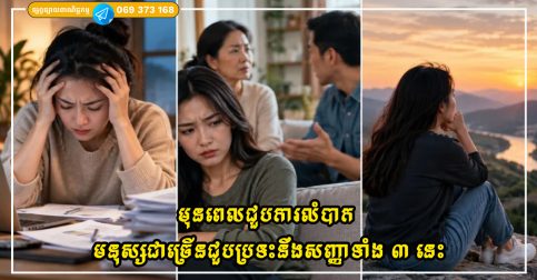 មុនពេលជួបការលំបាក មនុស្សជាច្រើនជួបប្រទះនឹងការផ្លាស់ប្តូរសញ្ញាទាំង ៣ នេះ