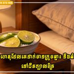 មូលហេតុដែលមនុស្សជាច្រើនដាក់ចានក្រូចឆ្មារ និងអំបិល នៅជិតក្បាលគ្រែរបស់ពួកគេ