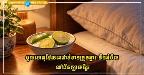 មូលហេតុដែលមនុស្សជាច្រើនដាក់ចានក្រូចឆ្មារ និងអំបិល នៅជិតក្បាលគ្រែរបស់ពួកគេ