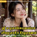ស្ត្រី ៣ ប្រភេទដែលបុរសចង់បាន ហើយប្រភេទទី ១ គឺកម្រមានណាស់