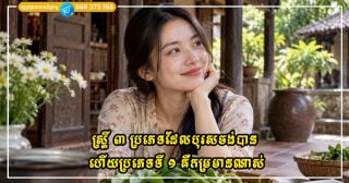 ស្ត្រី ៣ ប្រភេទដែលបុរសចង់បាន ហើយប្រភេទទី ១ គឺកម្រមានណាស់