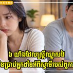 ៦ យ៉ាងដែលស្ត្រីឈ្លាសវៃមិនប្រាប់អ្នកដទៃអំពីស្វាមីរបស់ពួកគេ