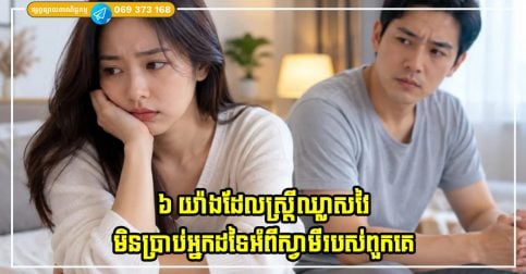 ៦ យ៉ាងដែលស្ត្រីឈ្លាសវៃមិនប្រាប់អ្នកដទៃអំពីស្វាមីរបស់ពួកគេ