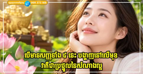 បើមានសញ្ញទាំង ៥ នេះ បង្ហាញនៅលើមុខ វាគឺជាប្រផ្នូលនៃសំណាងល្អ