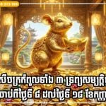 រាសីចក្រកំពូលទាំង ៣ ទ្រព្យសម្បត្តិផ្ទុះ ចាប់ពីថ្ងៃទី ៨ ដល់ថ្ងៃទី ១៨ ខែកញ្ញា