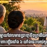 ឪពុកម្តាយដែលមានប្រាជ្ញានឹងព្រងើយកន្តើយ ចំពោះរឿងទាំង ៦ យ៉ាងនេះរបស់កូនៗ