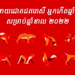 ទស្សន៍ទាយលាភសំណាងឆ្នាំទាំង ១២ សម្រាប់ឆ្នាំ ២០២៦
