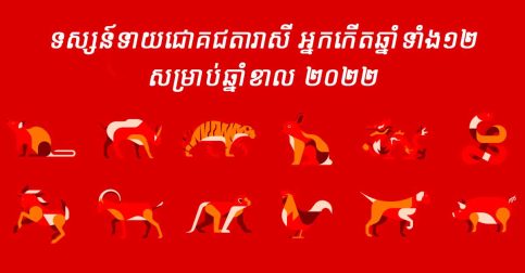 ទស្សន៍ទាយលាភសំណាងឆ្នាំទាំង ១២ សម្រាប់ឆ្នាំ ២០២៦