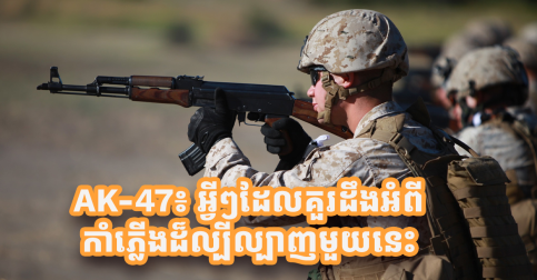 AK-47៖ អ្វីៗដែលគួរដឹងអំពីកាំភ្លើងដ៏ល្បីល្បាញមួយនេះ 1