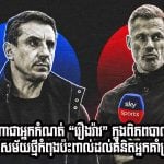 តើអ្នកណាជាអ្នកកំណត់ “រឿងរ៉ាវ” ក្នុងពិភពបាល់ទាត់? ប្រព័ន្ធផ្សព្វផ្សាយសម័យថ្មីកំពុងប៉ះពាល់ដល់គំនិតអ្នកគាំទ្រយ៉ាងដូចម្តេច?
