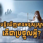 យល់សប្តិ ២៥ ប្រភេទ ដែលចាស់ៗថាជាប្រផ្នូលលាភ