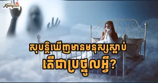 យល់សប្តិ ២៥ ប្រភេទ ដែលចាស់ៗថាជាប្រផ្នូលលាភ