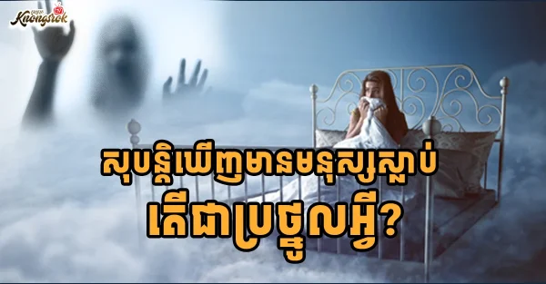 យល់សប្តិ ២៥ ប្រភេទ ដែលចាស់ៗថាជាប្រផ្នូលលាភ 0