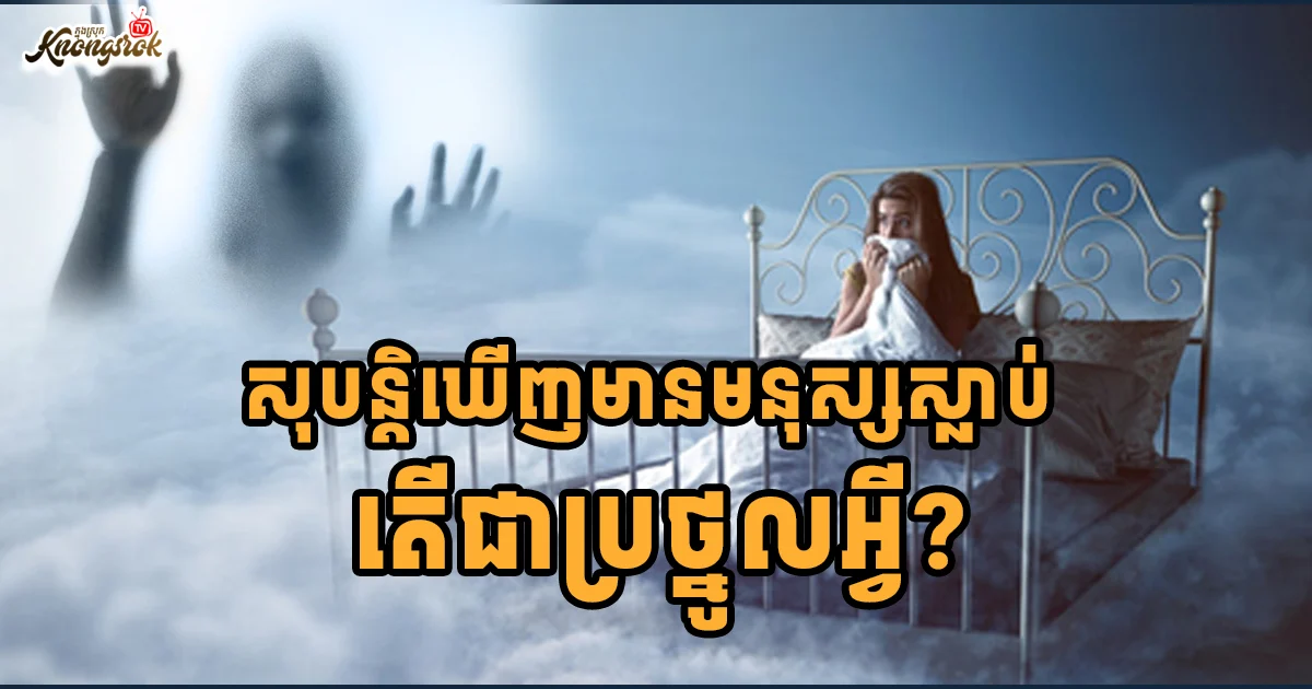 សុបន្តិឃើញមានមនុស្សស្លាប់