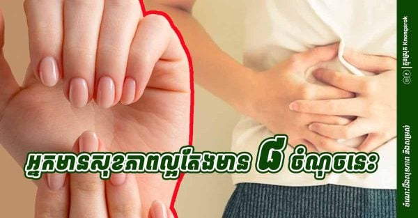 សាកពិនិត្យខ្លួនឯង! សញ្ញា ៨ យ៉ាងបង្ហាញថាសុខភាពរបស់អ្នកកំពុងល្អ អ្នកមានប៉ុន្មាន?