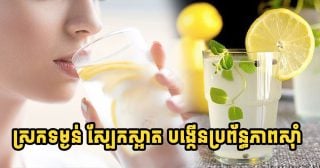 ផឹកទឹកក្រូចឆ្មារក្តៅឧណ្ហៗរាល់ព្រឹក រាងកាយប្រែប្រួលយ៉ាងណា? ប្រយោជន៍ពិត និងចំណុចដែលគេនិយាយលើស