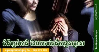 ចេះតែគិតផ្តេសផ្តាស ឈប់មិនបាន? អ្នកមិនមែនឡប់សតិទេ តែគួរដឹងរឿងទាំងនេះ