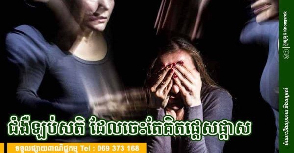 ចេះតែគិតផ្តេសផ្តាស ឈប់មិនបាន? អ្នកមិនមែនឡប់សតិទេ តែគួរដឹងរឿងទាំងនេះ