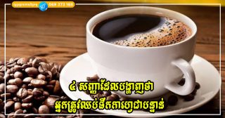 សញ្ញា ៤ យ៉ាងដែលប្រាប់ថាអ្នកផឹកកាហ្វេច្រើនពេក គួរកាត់បន្ថយភ្លាម