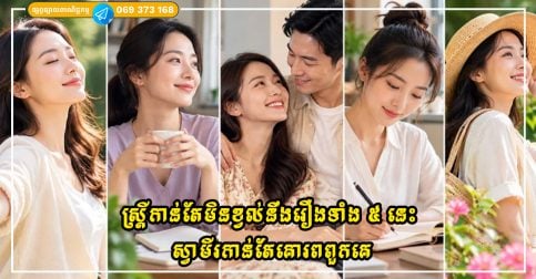 ស្ត្រីកាន់តែមិនខ្វល់នឹងរឿងទាំង ៥ នេះ ស្វាមីរបស់ពួកគេកាន់តែគោរពពួកគេ