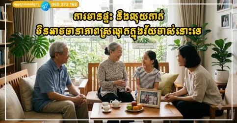 ការមានផ្ទះ និងលុយកាក់ មិនអាចធានាភាពស្រណុកក្នុងវ័យចាស់នោះទេ ហានិភ័យ ៥ យ៉ាងនេះនៅតែមាន!