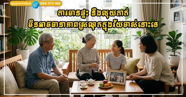 ការមានផ្ទះ និងលុយកាក់ មិនអាចធានាភាពស្រណុកក្នុងវ័យចាស់នោះទេ ហានិភ័យ ៥ យ៉ាងនេះនៅតែមាន!