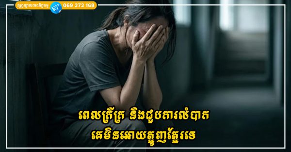 ពេលក្រីក្រ និងជួបការលំបាក គេមិនអោយត្អូញត្អែរទេ ព្រោះវានាំមកនូវផលអវិជ្ជមានទាំងនេះ!