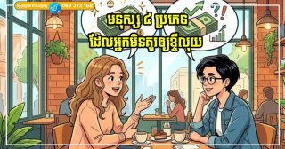 មនុស្ស ៤ ប្រភេទដែលអ្នកមិនគួរឲ្យខ្ចីលុយ ទោះបីជាចំនួនទឹកប្រាក់តិចតួចក៏ដោយ