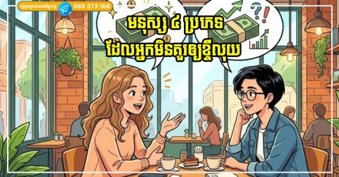 មនុស្ស ៤ ប្រភេទដែលអ្នកមិនគួរឲ្យខ្ចីលុយ ទោះបីជាចំនួនទឹកប្រាក់តិចតួចក៏ដោយ