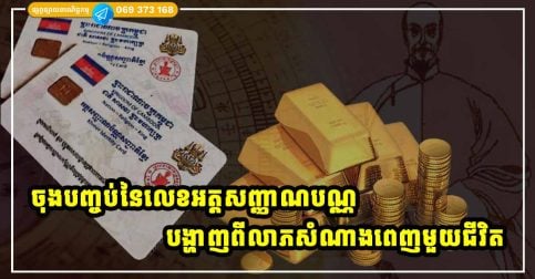 លេខចុងក្រោយនៃអត្តសញ្ញាណប័ណ្ណ ប្រាប់ពីសំណាងអ្នក? អានលេងៗ តែកុំភ្លេចរឿងនេះ