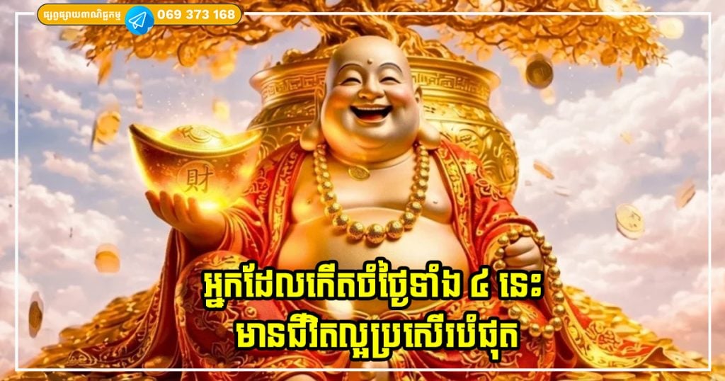 អ្នកដែលមានថ្ងៃកំណើតចំថ្ងៃទាំង ៤ នេះ គឺមានជីវិតល្អប្រសើរបំផុត