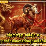 ៥ថ្ងៃជាប់ៗគ្នា រាសីចក្រ ៣ ជួបប្រទះនឹងភាពជោគជ័យក្នុងអាជីពដ៏រលូន និងទ្រព្យសម្បត្តិដ៏បរិបូរណ៍