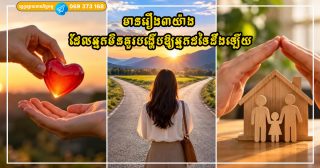 មានរឿង៣យ៉ាង ដែលអ្នកមិនគួរបង្ហើបឱ្យអ្នកដទៃដឹងឡើយ ព្រោះវាអាចបំផ្លាញខ្លួនអ្នកផ្ទាល់