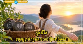 ក្នុងជីវិត មនុស្សម្នាក់ៗគួរតែលះបង់រឿងទាំង៣នេះ ដើម្បីឲ្យជីវិតប្រសើរឡើងបន្តិចម្តងៗ