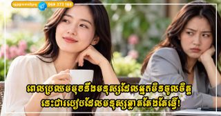 ពេលប្រឈមមុខនឹងមនុស្សដែលអ្នកមិនចូលចិត្ត នេះជារបៀបដែលមនុស្សឆ្លាតតែងតែធ្វើ!