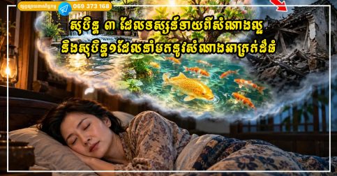 សុបិន្ត ៣ ដែលទស្សន៍ទាយពីសំណាងល្អ និងសុបិន្ត១ដែលនាំមកនូវសំណាងអាក្រក់ដ៏ធំ